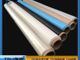 TPU薄膜 TPIU防水阻燃、透氣、透濕膜聚氨酯薄膜 復(fù)合用
