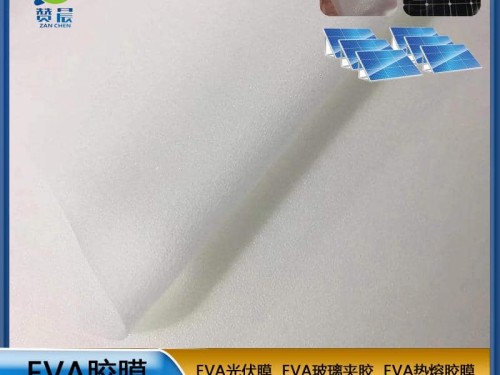 EVA太陽能光伏膜批發(fā)太陽能組件層壓封裝用膜 抗PID膠膜
