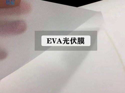 EVA光伏膜