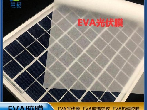 現(xiàn)貨 贊晨eva光伏膜太陽能電池隔膜光伏eva膠膜厚0.3mm廠家直銷  ZC
