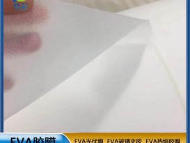 eva薄膜  EVA光伏膜 0.45mm*0.34m  廠家直銷  ZC