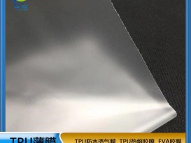 TPU聚氨酯薄膜 雙面霧磨砂復(fù)合布料環(huán)保膜 防水透氣膜 免費取樣
