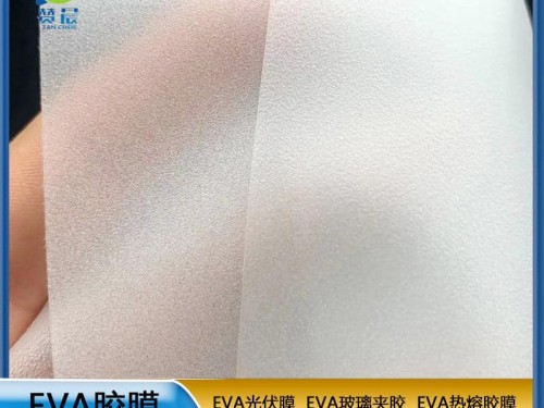 EVA膠膜 EVA玻璃夾膠  現(xiàn)貨   ZC