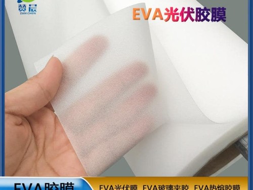 EVA薄膜生產(chǎn)廠家320gEVA光伏組件膠膜低熔點抗紫外線等免費(fèi)取樣
